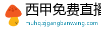 西甲免费直播观看